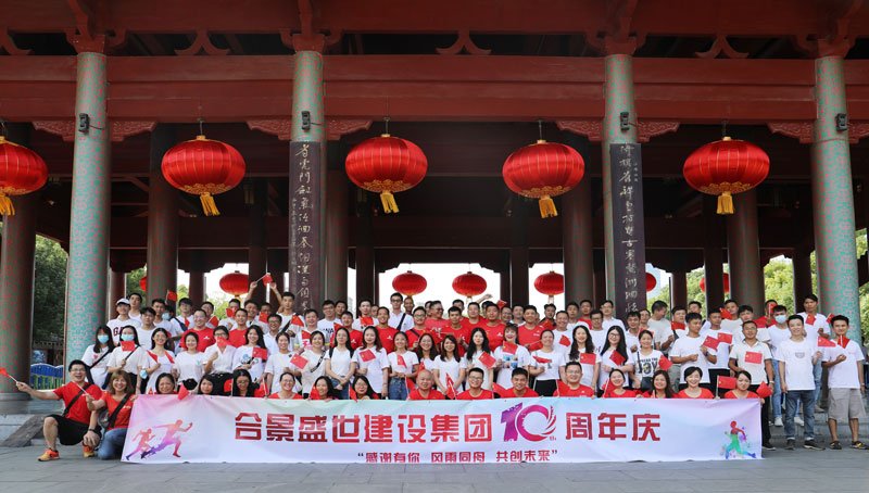 合景盛世建設(shè)集團(tuán)十周年慶 感恩有你，風(fēng)雨同舟，共創(chuàng)未來